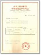 特種設(shè)備生產(chǎn)許可證